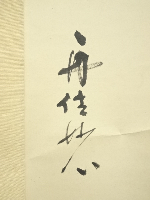 道具 ] - 道具 泉光寺 雪関筆 「無事是貴人」一行書 肉筆紙本掛軸（共